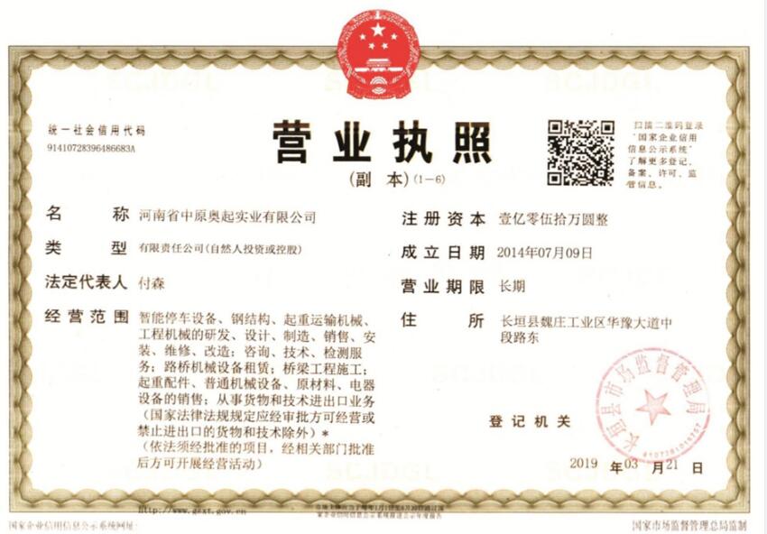 河南中原奥起龙门吊租赁厂家营业执照证书