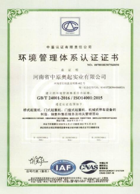 桥式起重机-门式起重机厂家-环境管理体系认证证书 桥式起重机-门式起重机厂家-环境管理体系认证证书