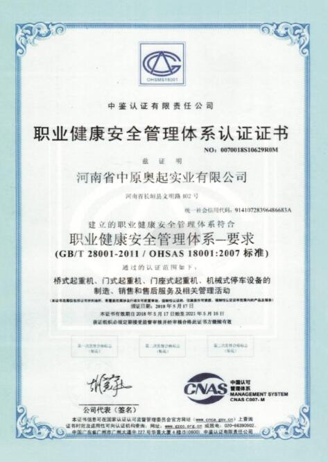 桥式起重机-门式起重机职业健康**管理体系认证证书 桥式起重机-门式起重机职业健康**管理体系认证证书