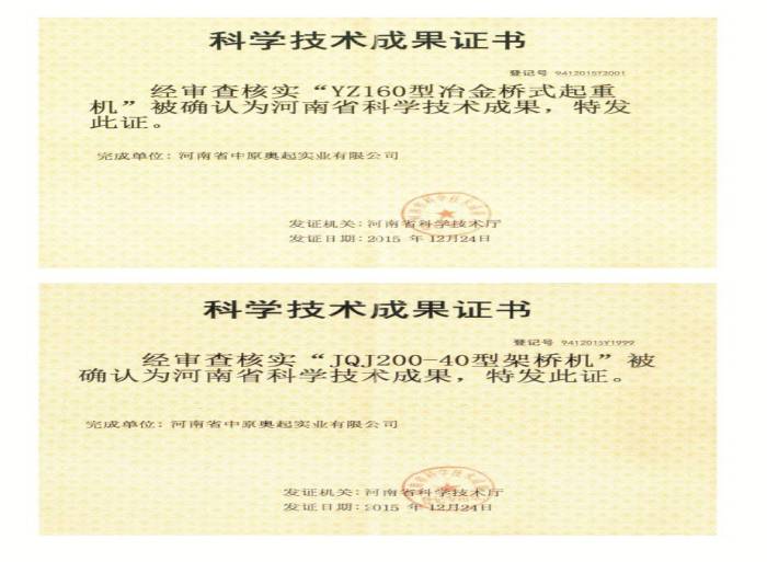 YZ160型冶金桥式起重机-JQJ200-40型架桥机科学技术成果证书