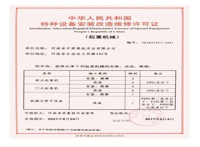 桥式起重机，门式起重机特种设备安装改造维修许可证