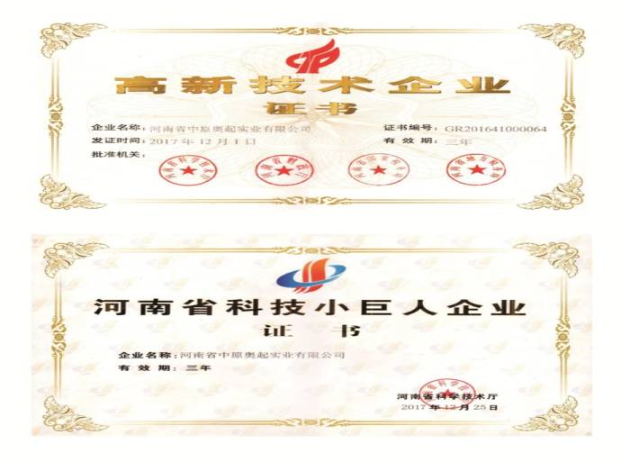 中原奥起龙门吊厂家高新技术企业证书